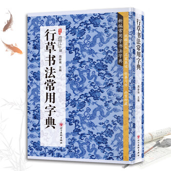 行草字典 行草书法字典- 京东