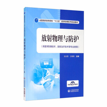 放射物理与防护 全国高职高专院校 十三五 医学影像技术规划教材 摘要书评试读 京东图书