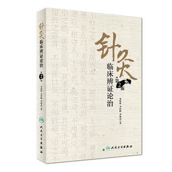 針灸臨床辩证论治 针灸临床辨证论治价格报价行情- 京东