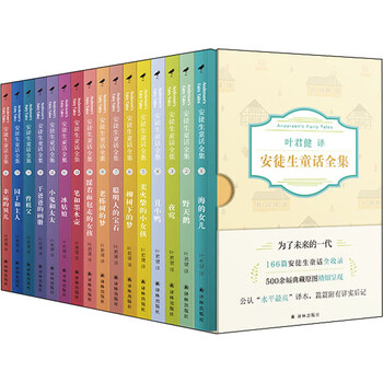 安徒生童话全集 全16册 中外名著儿童文学 摘要书评试读 京东图书