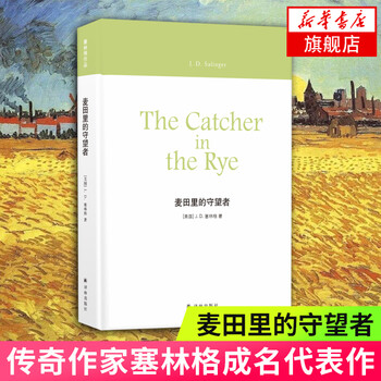 麦田里的守望者 塞林格作品 孙仲旭译 外国文学世界名著 现当
