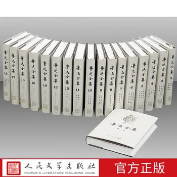 鲁迅全集共18卷价格报价行情- 京东