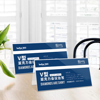 得印（befon）三角会议牌 亚克力双面V型台卡台签 桌面展示卡桌牌席位卡 座位牌广告展示牌  200*100mm2978