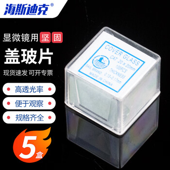 海斯迪克 HKCL-300 载玻片 显微镜用盖玻片 生物切片标本制作 20×20mm(5盒)
