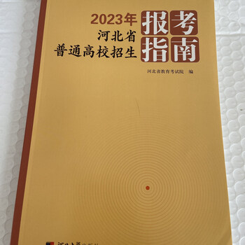 2023河北省普通高等学校招生艺术类普通高校报考指南教育考试院2023