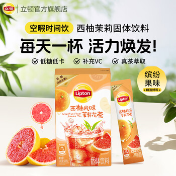 立顿（Lipton） 冷泡冰饮果汁粉 西柚风味茉莉花茶粉 固体饮料 10条装100g 