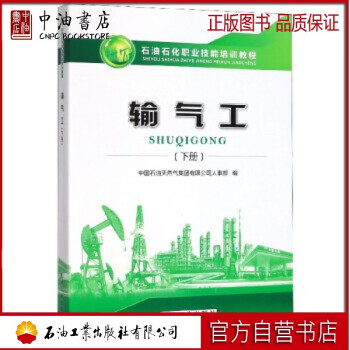 输气工（下）石油工业出版社 9787518337330