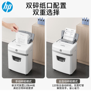 HP惠普 全自动120张碎纸机 高保密办公大型商用粉碎机 (自动碎持续40分钟) 手动单次12张  W23120CC