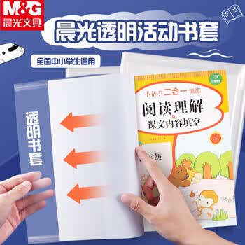 晨光（M&G）16K/10张大中小学生防滑书套初高中包书皮 透明PP材质书膜(带姓名贴)【书套+练习本】各1包