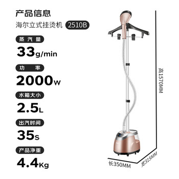 海尔(Haier)挂烫机家用2.5L大功率熨烫机手持立式蒸汽衣物护理机服装店高温杀菌烫衣机电熨斗HGS-2510B 海尔(Haier)挂烫机家用2.5L大功率熨烫机手持立式蒸汽衣物护理机服装店高温杀菌烫衣机电熨斗HGS-2510B
