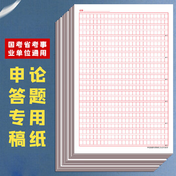递乐 申论稿纸标准答题纸省考国考申论用纸作文本格子公务员考试范文A4申论稿纸20张 SZA4020E833