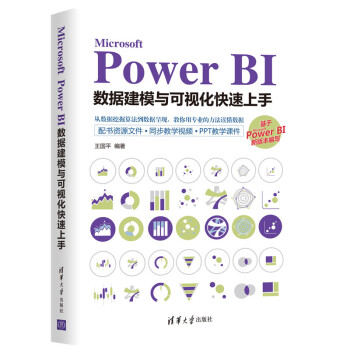 Microsoft Power BI数据建模与可视化快速上手
