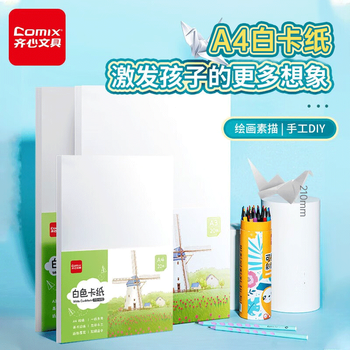 齐心（COMIX）A4硬卡纸 白色 180g加厚 20张 风车花朵 创意手绘 亲子手工必备 儿童DIY手工折纸