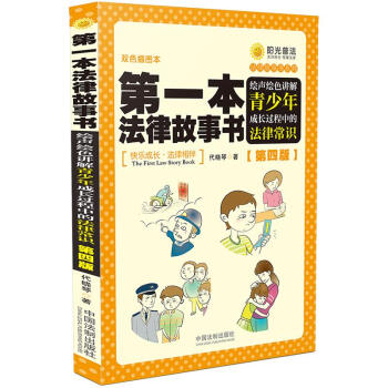 第一本法律故事书：绘声绘色讲解青少年成长过程中的法律常识（第四版）