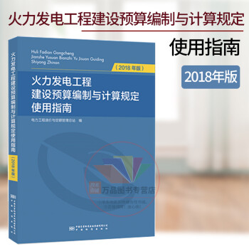 火力发电工程建设预算编制与计算规定（2018年版）使用指南 电力定额指南 2020年电力新定额概算