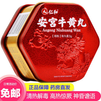 仁和 安宫牛黄丸3g*1丸/盒 清热解毒镇惊开窍 用于中风昏迷脑膜炎脑