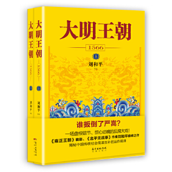 大明王朝1566(上下册) 刘和平 9787536079113 花城出版社 epub格式下载