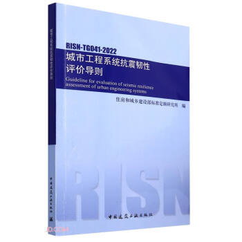 城市工程系统抗震韧性评价导则(RISN-TG041-2022)