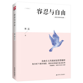 容忍与自由（新文化运动领袖给当代中国的新启蒙，集合民国万众偶像思想精髓的演讲精选集）