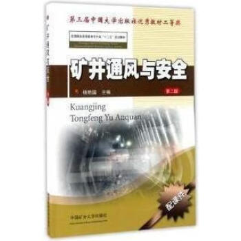 礦井通風與安全第二版楊豔國編中國礦業大學出版社