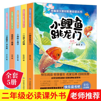 快乐读书吧二年级上册全套共5册 小鲤鱼跳龙门一只想飞的猫孤独的小螃蟹小狗的小房子歪脑袋木头桩课外阅读_二年级学习资料