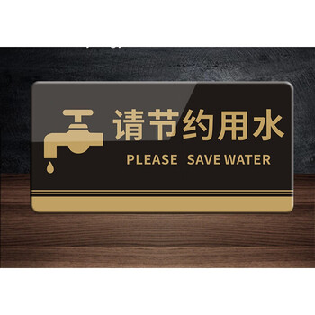 洗手间卫生间用电小心地滑节约用水标志牌保护水资源标识牌墙贴标语