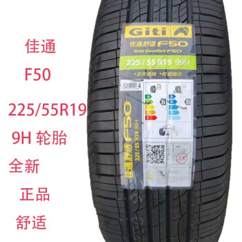 三角/佳通輪胎 225/55r19 99h f50 適配長安歐尚x7plus 哈弗h7 f7 225