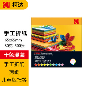 KODAK柯达彩色折纸正方形彩纸幼儿园儿童小学生手工专用剪纸千纸鹤65*65mm 10色500张装