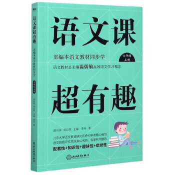 语文课超有趣：部编本语文教材同步学 六年级上册 语文教材总主编温儒敏高效语文学习理念_六年级学习资料