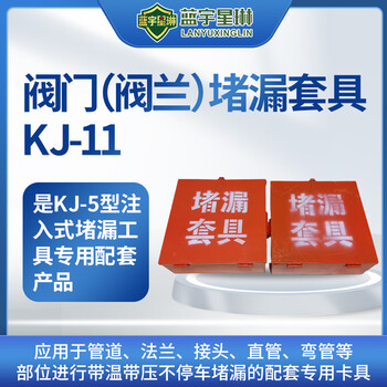 蓝宇星琳  阀门（阀兰）堵漏套具 1套