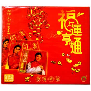 金翎文千岁贺岁金曲福运享通2vcd