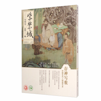 紫禁城2020年第四期（总第303期）存神写貌——中国古代人物画艺术