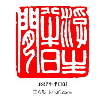 遊印、篆刻、印材、落款印（真實不虚）