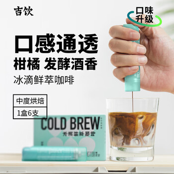 吉饮 咖啡氮气冰滴液16ml*6支 胶囊咖啡 浓缩速溶黑咖啡 小蓝管 吉饮 咖啡氮气冰滴液16ml*6支 胶囊咖啡 浓缩速溶黑咖啡 小蓝管
