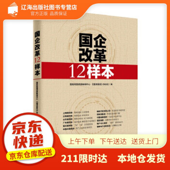 【新华图书籍 正版速发】国企改革12样本 国务院国资委新闻中心 《国资报告》杂志社 编 中国经济出版社