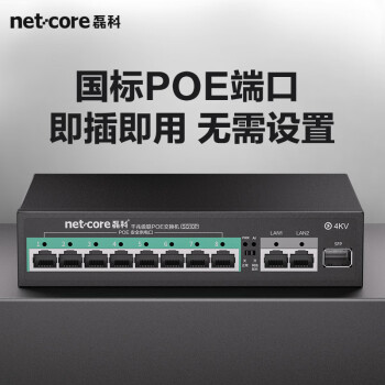 磊科（netcore）SG10P千兆级联POE交换机 8口百兆POE+2口千兆+1SFP光口 企业级监控摄像头网络分线器 功率120W 