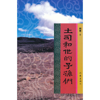 土司和他的子孙们【正版图书】