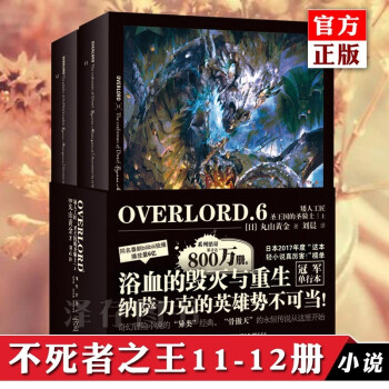 正版共2册overlord小说6 不死者之王11 12卷中文版骨王骨傲天日本轻小说动漫 摘要书评试读 京东图书