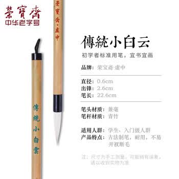 荣宝斋 毛笔 经典白云书法练字大中小楷 文房四宝国画字帖临摹成人初学者学生入门 传统白云-小