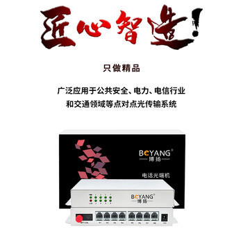 博扬(BOYANG)电话光端机8路纯电话语音 对讲音频 光纤传输 FC接口 1对 BY-8P 博扬(BOYANG)电话光端机8路纯电话语音 对讲音频 光纤传输 FC接口 1对 BY-8P