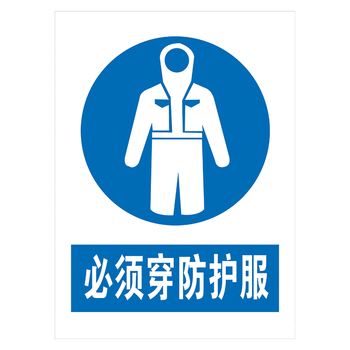 tcp05  必须穿防护服 30*20厘米 pvc塑料板
