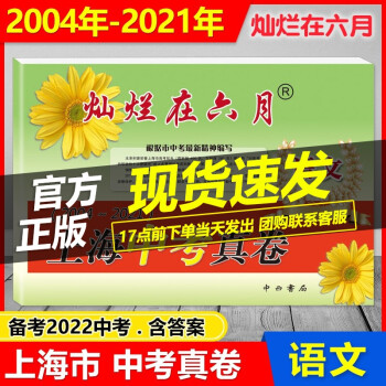 2022年版 灿烂在六月 2004-2021上海中考真卷 语文 上海初一初二初三中考适用 含参考答案 pdf格式下载