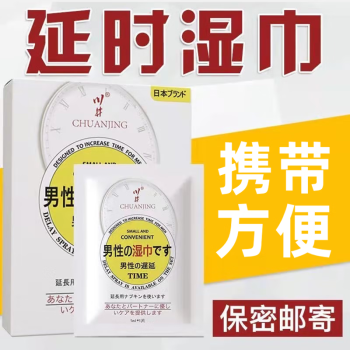男用溼巾男性外用溼紙巾廷時純中草藥男士夫妻房事延長男性時間一盒裝