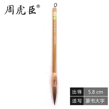 周虎臣毛笔 石如篆书  兼毫毛笔 马毛长锋 软毫 邓石如定制 