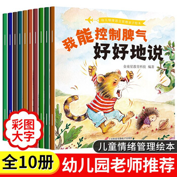 全10册儿童情绪管理与性格培养绘本3一6岁宝宝睡前故事书 幼