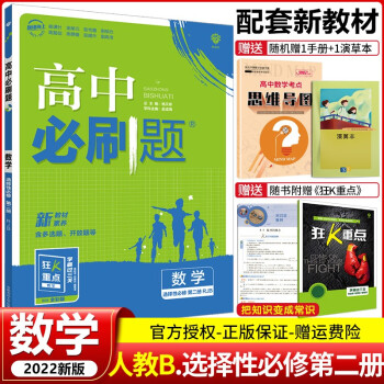 高二新教材】2022版高中必刷题选择性必修第二册 高二下册选修二同步练习册配狂K重点 数学 选择性必修第2二册RJ人教B版