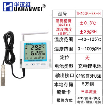 华汉维4G无线温湿度记录仪 冷链车载工业机房实时远程监控温湿度计报警 TH40G4-EX-H -40~125℃