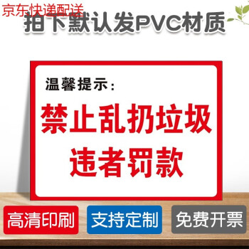 禁止亂扔垃圾警示牌環保衛生宣傳貼京功禁止亂扔垃圾違者罰款hj2默認