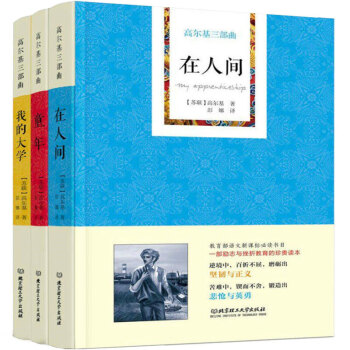 高尔基三部曲（全三册）童年·在人间·我的大学 全译本无删减完整版 世界文学名著语文儿童文学书籍