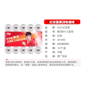 DHS红双喜乒乓球三星 赛顶ABS新材料40+ 3星专业比赛球 白色 DHS红双喜乒乓球三星 赛顶ABS新材料40+ 3星专业比赛球 白色